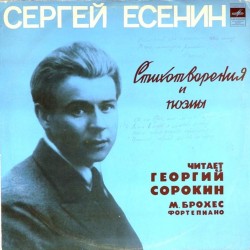 Пластинка Георгий Сорокин Сергей Есенин. Стихотворения и поэмы